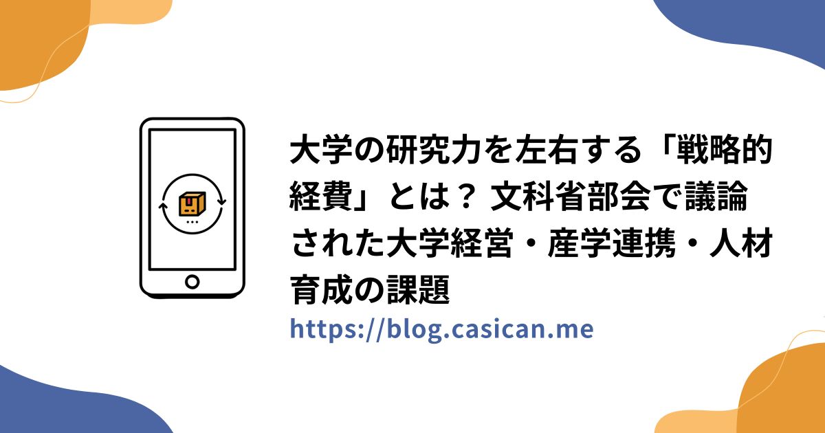 大学の研究力を左右する「戦略的経費」とは？ 文科省部会で議論された大学経営・産学連携・人材育成の課題